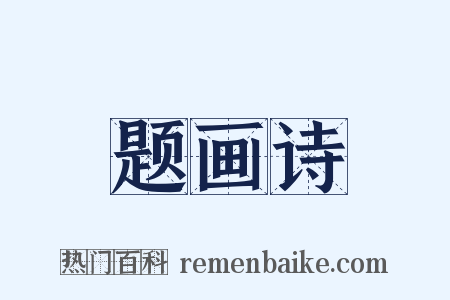 题画诗是什么意思的图片